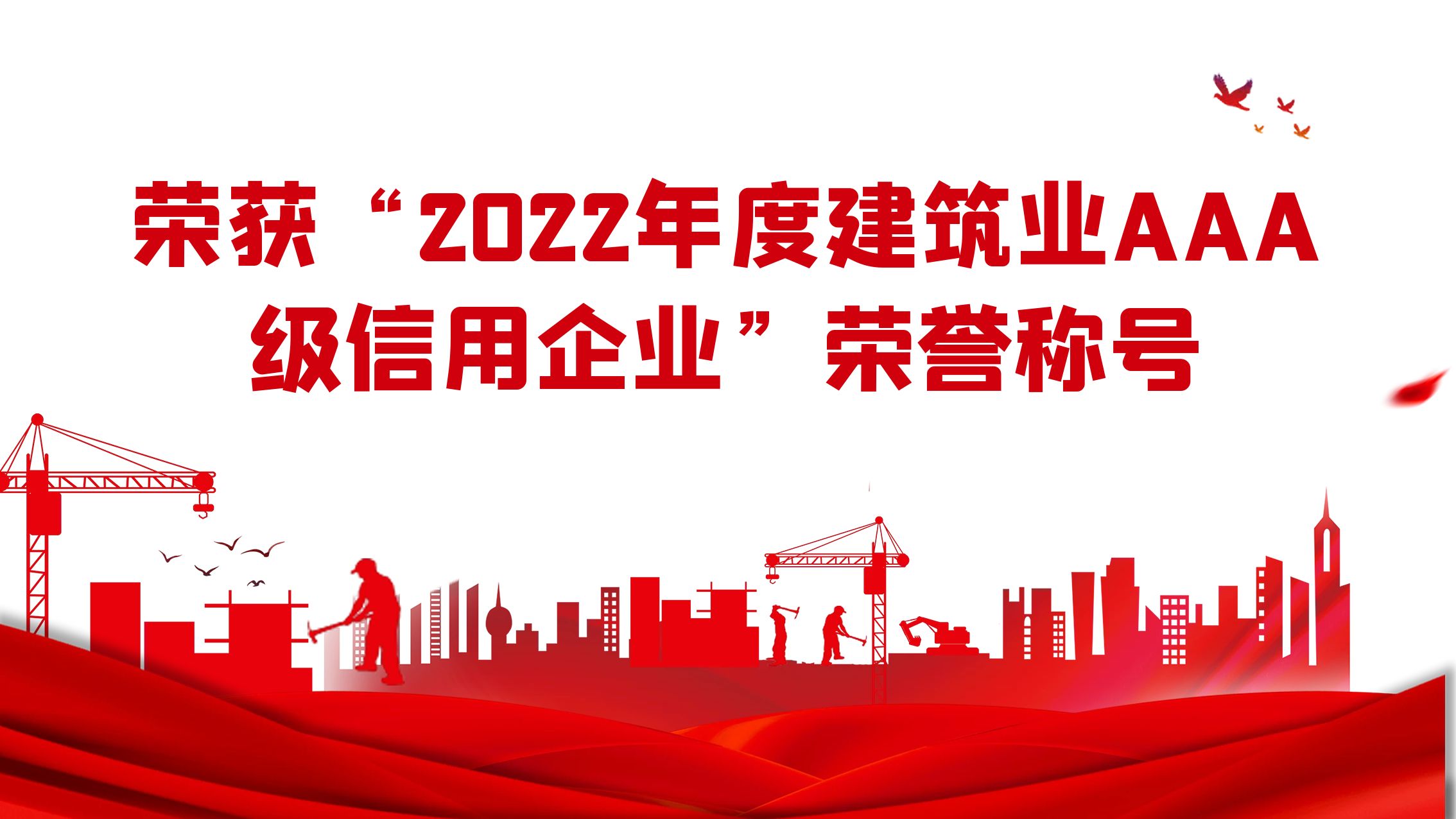 江蘇住建榮獲“2022年度建筑業(yè)AAA級信用企業(yè)”榮譽(yù)稱號